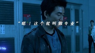 “喏！这个就叫做专业”