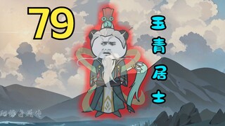 玉青居士的一剑，阿蒙前辈的赠礼