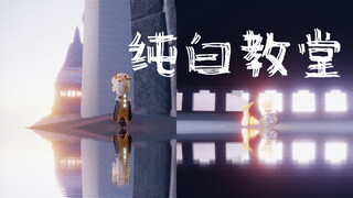 光遇景点打卡——纯白教堂  情人节孤狼景点