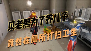 盘点奥特曼搞笑神操作：贝老黑为了养儿子，竟然在厕所打扫卫生