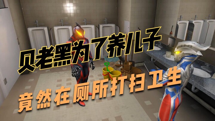 盘点奥特曼搞笑神操作：贝老黑为了养儿子，竟然在厕所打扫卫生