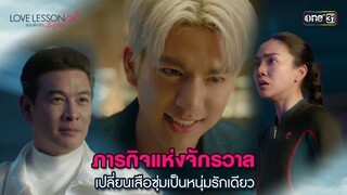 ภารกิจแห่งจักรวาล | Highlight LOVE LESSON 010 Ep.01 | 12 มิ.ย. 67 | one31