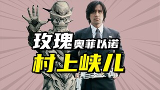 【怪人档案】Smart Brain社长村上峡儿，实力强大的玫瑰奥菲以诺