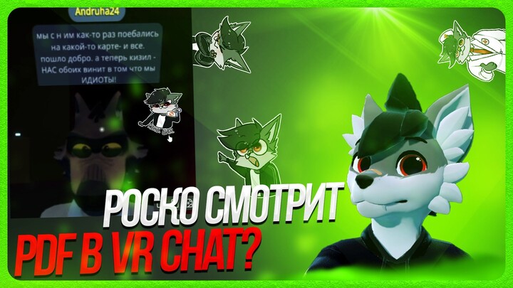 🐺 АНДРОН - PDF В VR CHAT? | РОСКО РАЗБИРАЕТСЯ