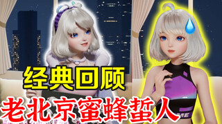 【星瞳】经典回顾《老北京蜜蜂怎么蜇人》“笑啊，为什么不笑！😭”
