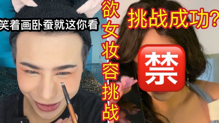 Menggambar cicak tidur sambil tersenyum malah jadi garis air mata! Tampilan makeup bikin kaget! Tant