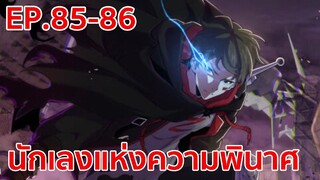 อ่านมังงะ | นักเลงแห่งความวินาศ ตอนที่ 85-86