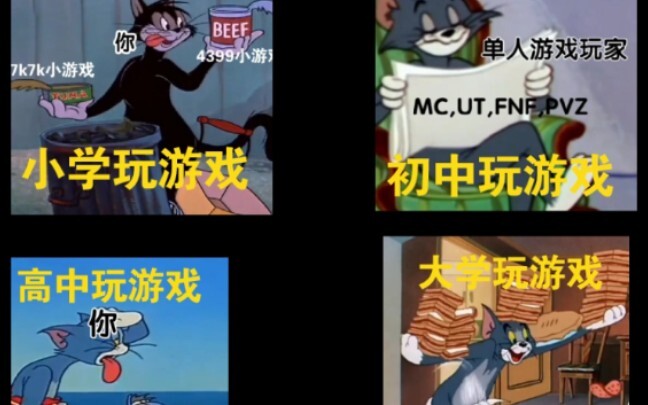 用猫和老鼠还原小学到大学玩的游戏