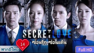 ซ่อนรัก ซ่อนแค้น Secret love Ep14 HD1080P พากย์ไทย [2013]