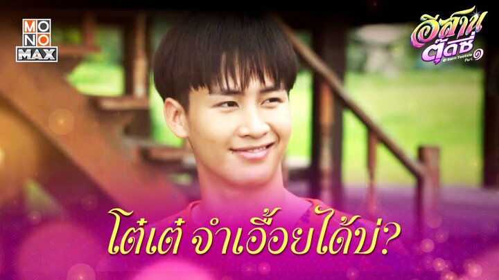 โต๋เต๋จำเอื้อยได้บ่ | อีสานตุ๊ดซี่ Part 1 (E-Sarn Tootsie Part 1) | ไฮไลท์