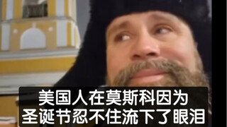 美国人在莫斯科因为圣诞节忍不住流下了眼泪