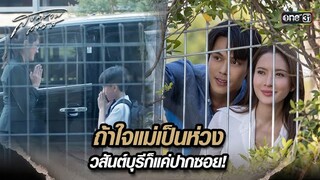 ถ้าใจแม่เป็นห่วง วสันต์บุรีก็แค่ปากซอย! | Highlight สงครามสมรส Ep.16 | 14 พ.ค. 67 | one31