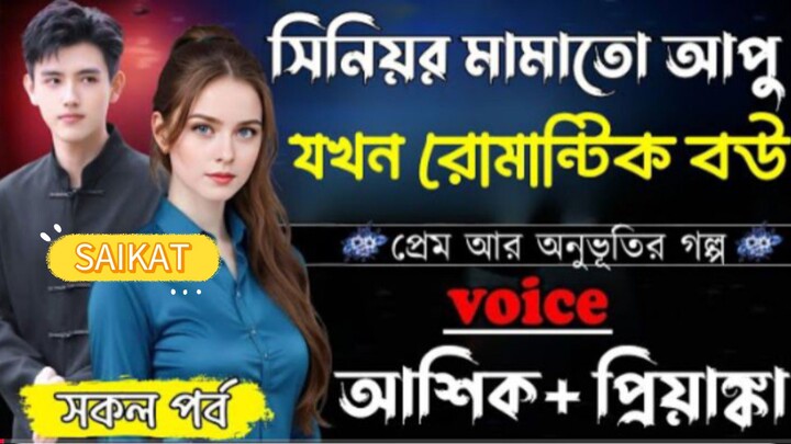 আজকের নতুন গল্প— সিনিয়র মামাতো আপু যখন রোমান্টিক বউ ||সকল পর্ব||Romantic Love Story||Ashik&Priyanka|