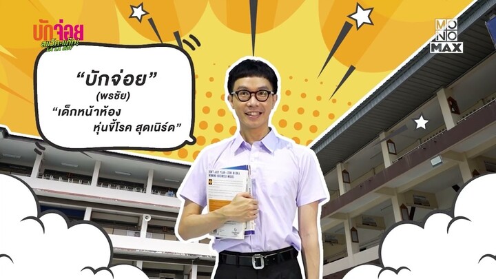 คลิปสั้นเล่าเรื่องย่อ | เบื้องหลัง บักจ่อย สแว็กแก๊ก LA LA BOY | Ep.1