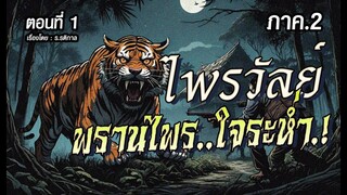 lภาค2l  ไพรวัลย์..พรานไพรใจระห่ำ.!  (ตอนที่1)