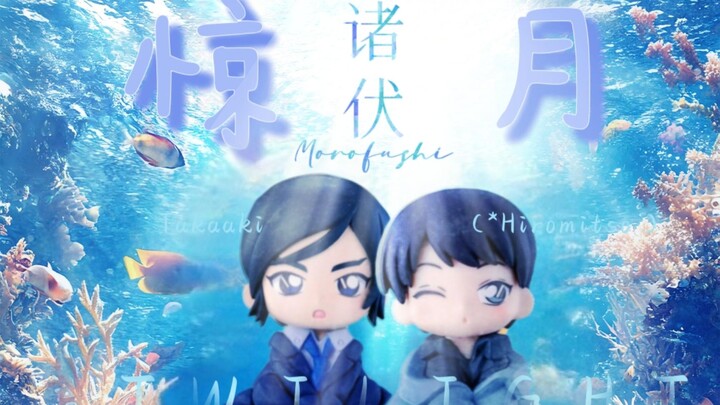 【诸伏兄弟】什么？这是全网第一个用TWILIGHT!!!混剪的视频吧！|TWILIGHT!!!愿暮光倾洒（活动稿）
