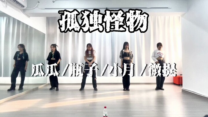 【Lonely Monster】Latihan lagu lengkap empat orang🖤Hancurkan rumor dan hancurkan belenggu untuk menemu