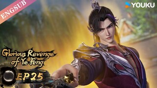 【Glorious Revenge of Ye Feng】EP25 | Chinese Fantasy Anime | YOUKU ANIMATION