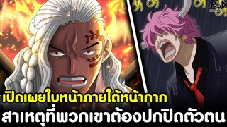 วันพีช - เปิดเผยใบหน้าภายใต้หน้ากาก & สาเหตุที่พวกเขาต้องปกปิดตัวตน [KOMNA CHANNEL]