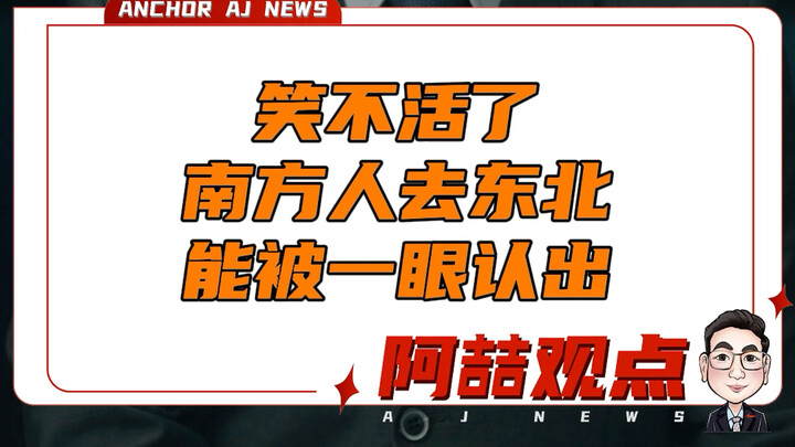 I’m dying of laughter—Southerners in Northeast China are instantly recognizable!