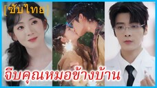 หลินเนี่ยนเหยา บล็อกเกอร์สาว | จีบคุณหมอข้างบ้าน | แผนรักคุณหมอเพื่อนบ้าน (ซับไทย)