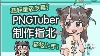 [دليل عملي] حقيبة جلدية خفيفة الوزن للغاية؟ دليل صنعها على موقع PNGTuber! |