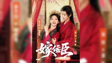 嫁佞臣 Marry a Sycophant Courter