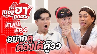 ซื้อปุ๊บ ดูหนังได้ปั๊บ บุญถาจัดให้คร่าา | FULL EP. 4 บุญฮาถาวร