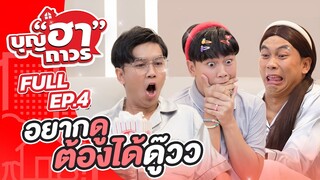 ซื้อปุ๊บ ดูหนังได้ปั๊บ บุญถาจัดให้คร่าา | FULL EP. 4 บุญฮาถาวร