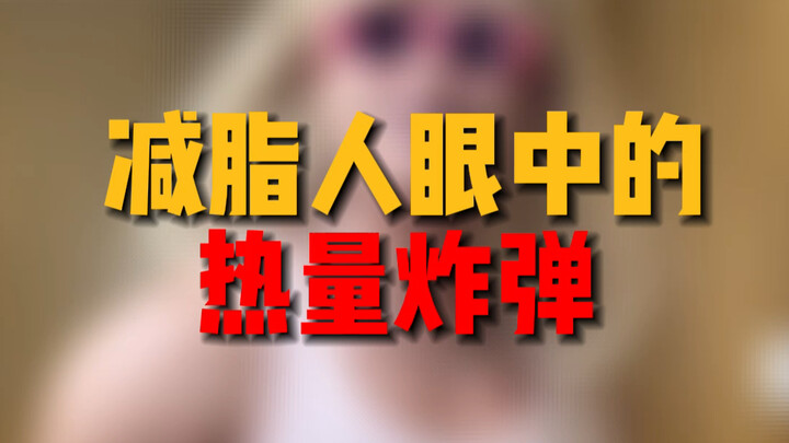 เสี่ยวปัง วางลงซะ! ระเบิดแคลอรี่พวกนี้