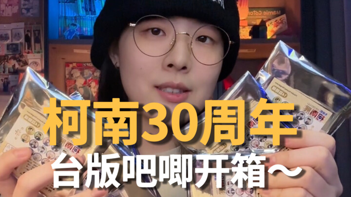 是谁4月还在拆柯南30周年的谷子？
