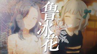 【AMV/祥子】“夜夜想起妈妈的话，闪闪的泪光鲁冰花”