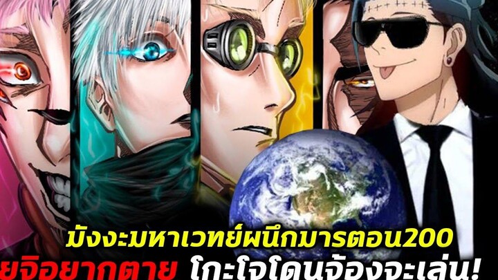 มหาเวทย์ผนึกมาร ตอนที่ 200 - ทั้งโลกอยากได้โกะโจมาครอบครอง!!