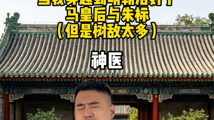 Ketika aku berpindah ke zaman Ming dan menyembuhkan Permaisuri Ma serta Zhu Biao (namun membuat terl