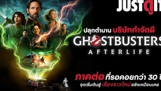 รู้ไว้ก่อนดู GHOSTBUSTERS Afterlife ปลุกพลังบริษัทกำจัดผี👻JUSTดูIT