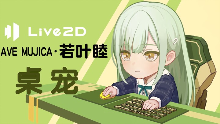 【Mujica若叶睦桌宠】若叶睦桌宠live2d支持键鼠直播
