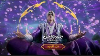 ฝืนลิขิตฟ้าข้าขอเป็นเซียนตอนที่105 สนับสนุนคนทำซับได้ที่ FB:@animechina99 🙏🙏🙏🙏