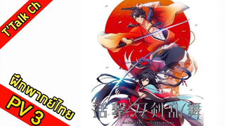 [ฝึกพากย์ไทย] Katsugeki Touken Ranbu - PV3