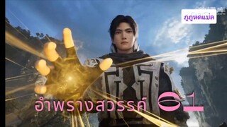 อำพรางสวรรค์ ตอนที่ 61