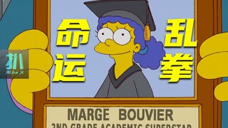 【扒】妈妈曾经也很优秀，为何活成了孩子瞧不起的样子《辛普森一家》之命运乱拳