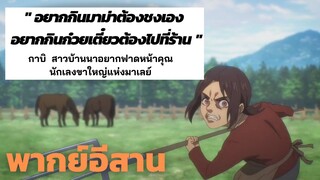 [พากย์อีสาน] กาบิ สาวบ้านนาอยากฟาดหน้าคุณ - ผ่าพิภพไททัน