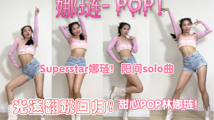 【光速翻跳甜心林娜琏-POP！】Twice兔牙宝娜琏阳间回归曲POP！光速翻跳！