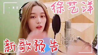 徐艺洋新歌预告！终于等到！