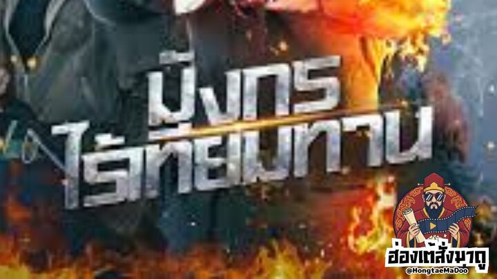 มังกรไร้เทียมทาน ไทย