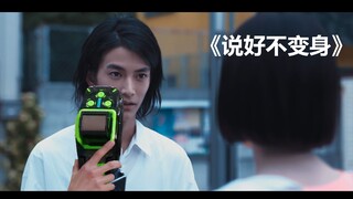 【特摄剪辑】《说好不变身》——WOZ番外篇