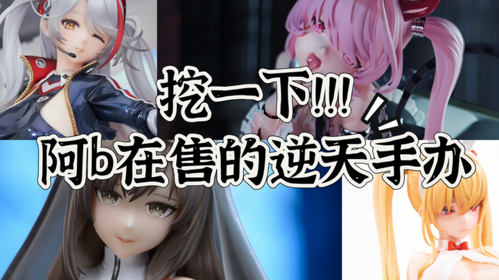 挖一下阿b在售的逆天手办！
