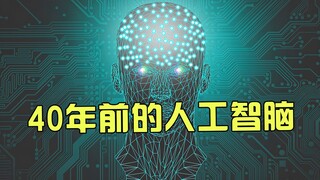 40年前的人工智能，是智脑还是智障？