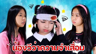 แย่แล้ว!! น้องวีว่าความจำเสื่อม หนังสั้น WiwaWawow TV