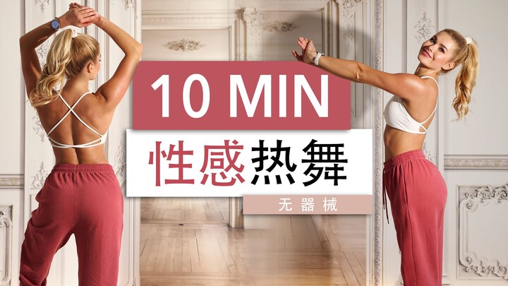 Pamela - Tarian Seksi 10 Menit | Bergoyang untuk Kebahagiaan, Kepercayaan Diri, dan Tubuh Ideal