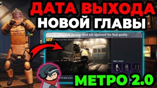 ДАТА ВЫХОДА НОВОЙ ГЛАВЫ МЕТРО РОЯЛЬ 2.0 | КОГДА ВЫЙДЕТ METRO ROYALE 2.0 | НОВОЕ МЕТРО РОЯЛЬ Pubg 2.4